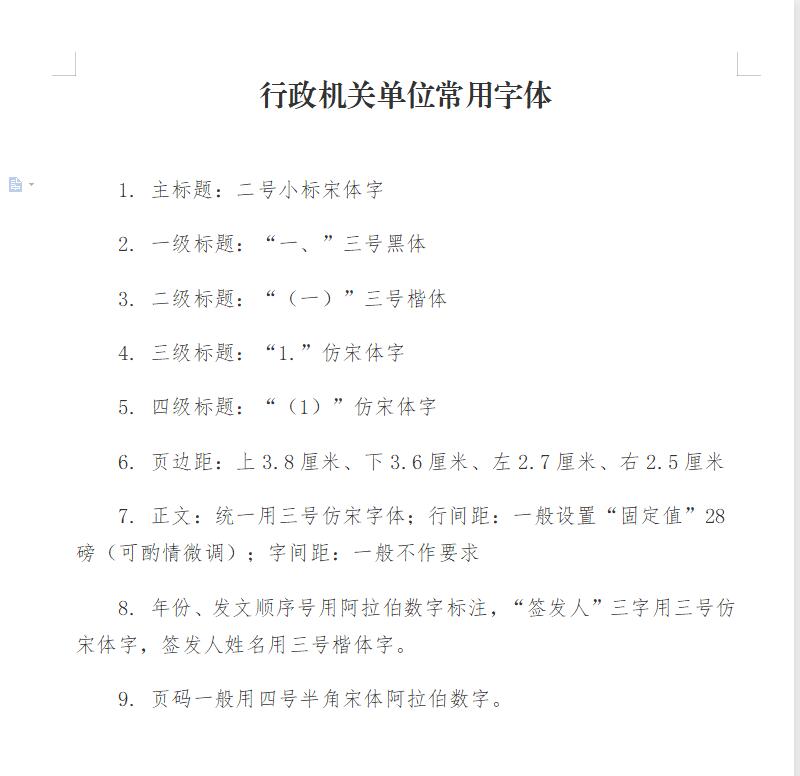 党政机关公文常用字体