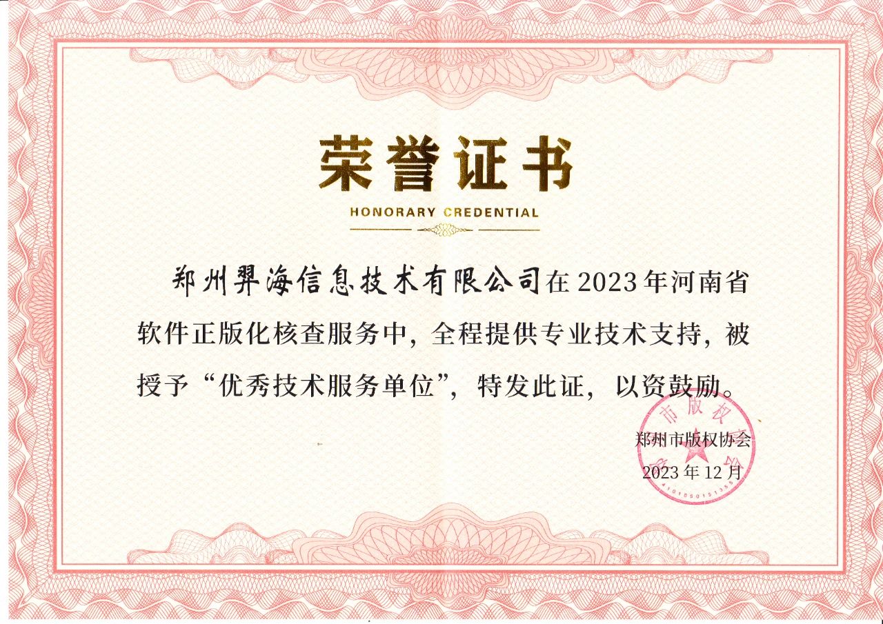 喜报：王绍杰被授予2023年河南省软件正版化核查服务“突出贡献奖”